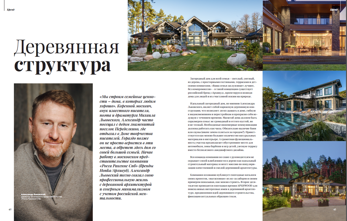 Интервью руководителя строительной компании АРХИВУД Александра Николаевича Львовского журналу Elite Interior