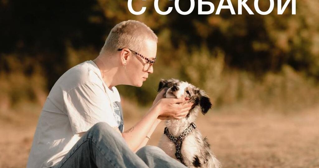 Прогулка с собакой может стать не обязанностью, а настоящим удовольствием