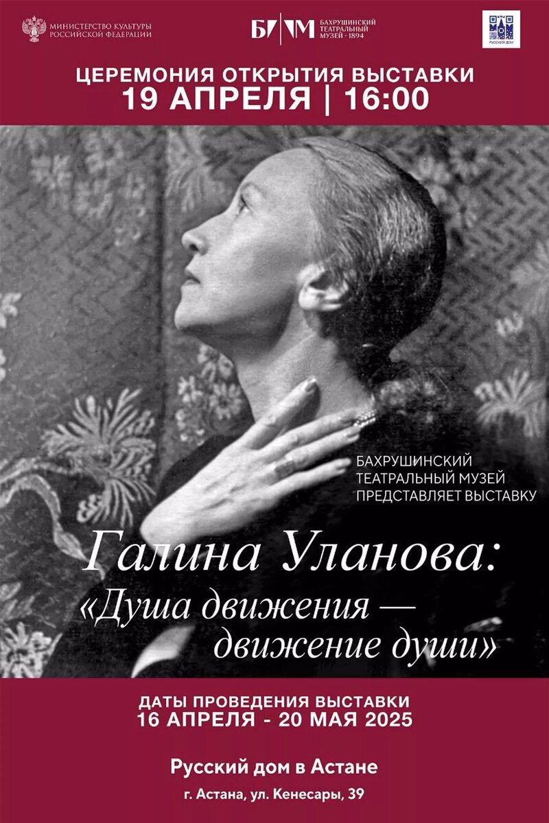 Афиша выставки "ДУША ДВИЖЕНИЯ – ДВИЖЕНИЕ ДУШИ"
© Photo : Русский дом в Астане