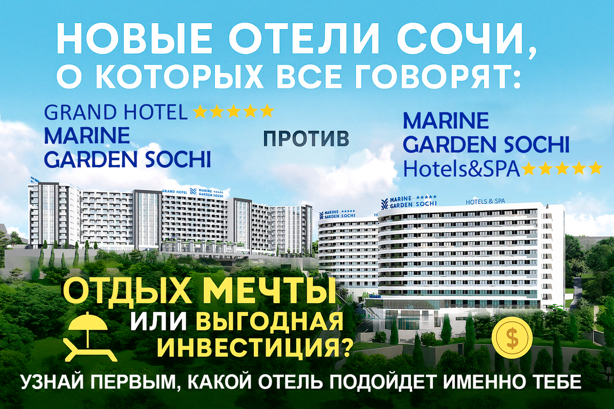 Новые отели Сочи о которых все говорят