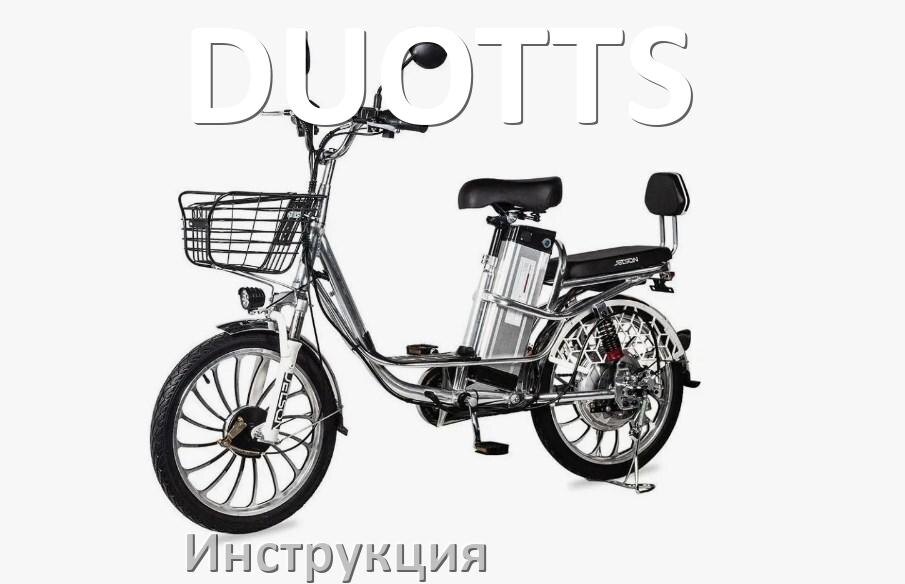 
Как подключить электровелосипед DUOTTS к телефону по Bluetooth