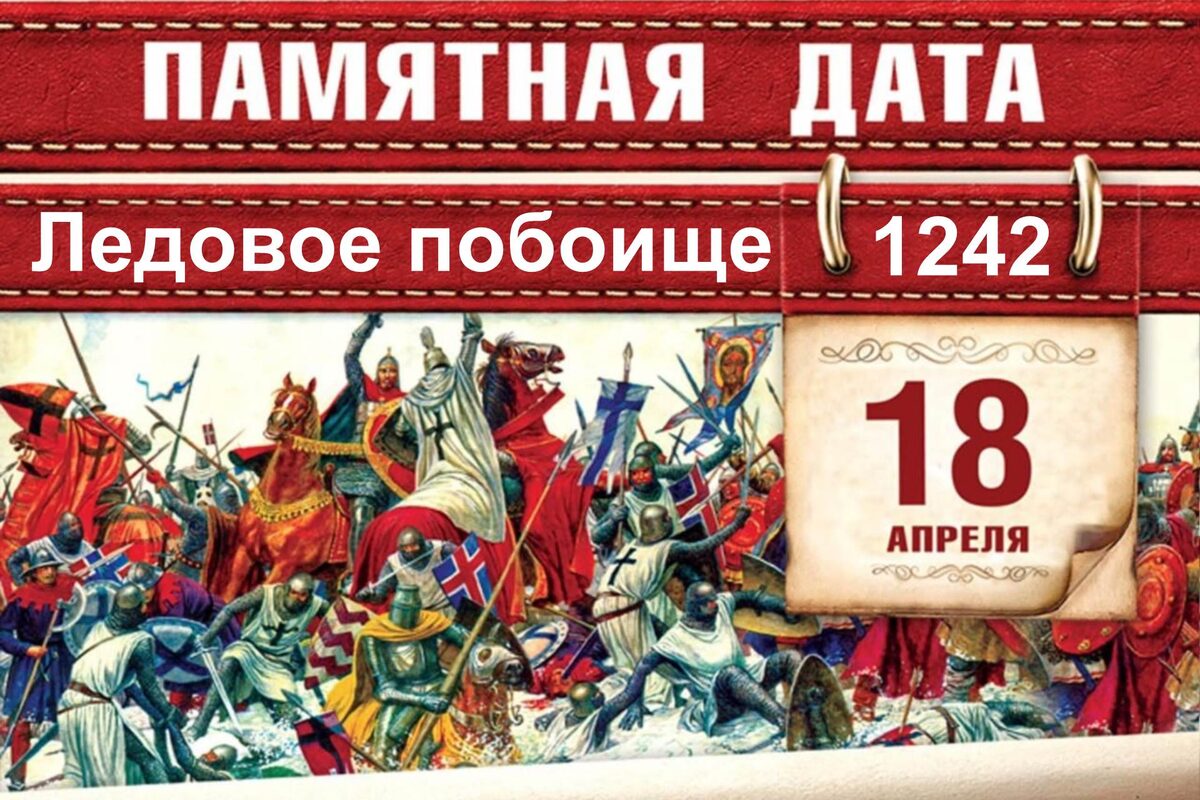 Памятная дата 18 апреля