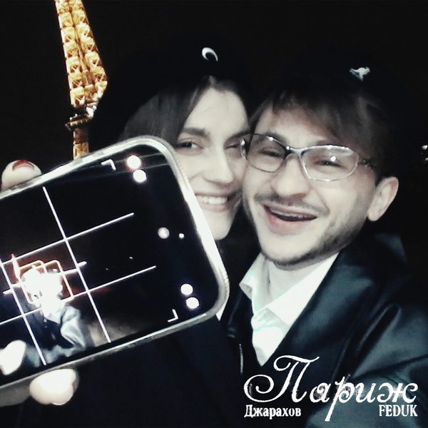     Джарахов и Feduk отправились в «Париж»