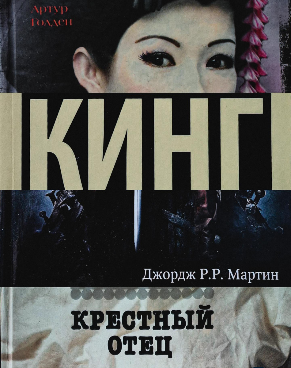 А. Голден "Мемуары гейши" (издательство "АСТ МОСКВА", 2010, 412 с.); С. Кинг "Зелёная миля" (Москва: Издательство АСТ, 2019. - 447 с.); Дж. Р. Р. Мартин "Игра престолов" из цикла "Песнь льда и огня" (М.: Астрель, 2021. - 766 с.); М. Пьюзо "Крёстный отец", "Сицилиец" (М.: Политиздат, 1990.-575 с.)