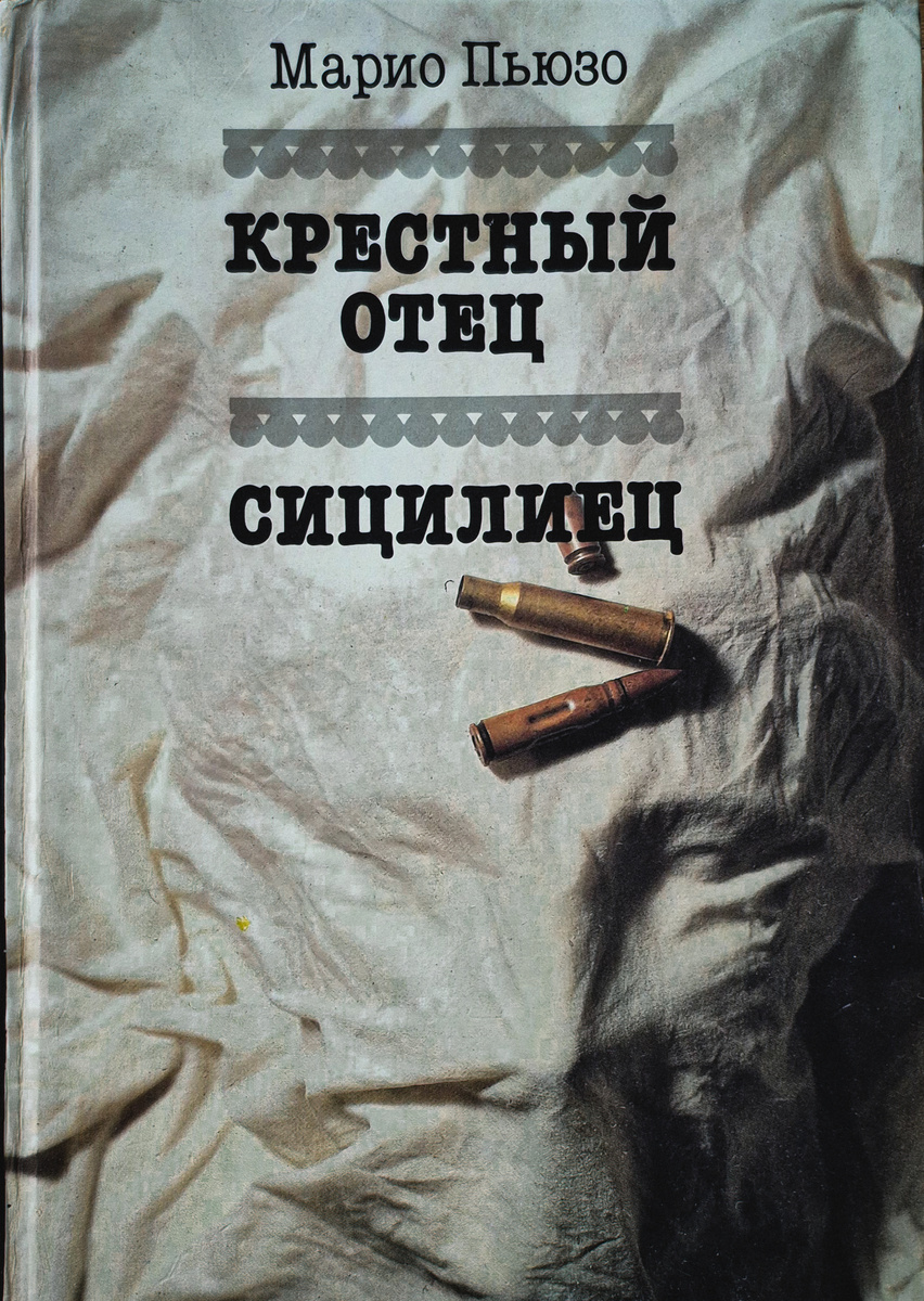 М. Пьюзо "Крёстный отец", "Сицилиец" (М.: Политиздат, 1990.-575 с.)