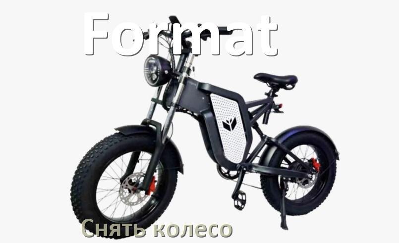 
Как на электровелосипеде Format снять заднее и переднее колесо и поменять