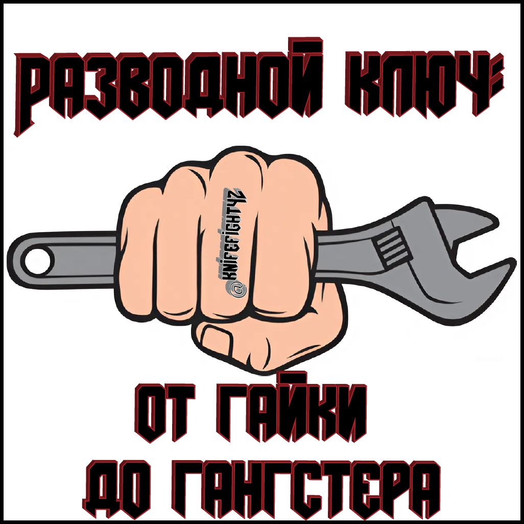 Разводной ключ: от гайки до гангстера