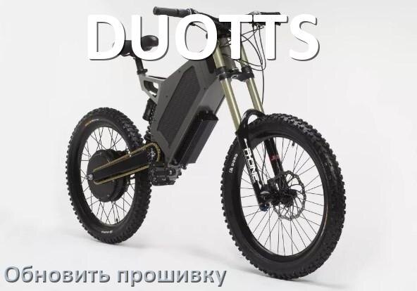 
Коды ошибок электровелосипеда DUOTTS что означает info 03, 01, E10, 06, E07, E001