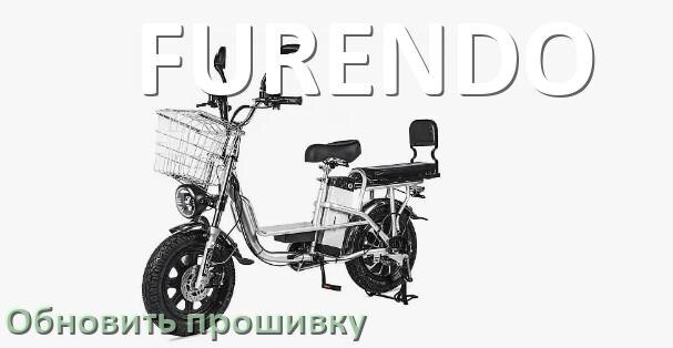 
Как прошить электровелосипед FURENDO и обновить прошивку контроллера