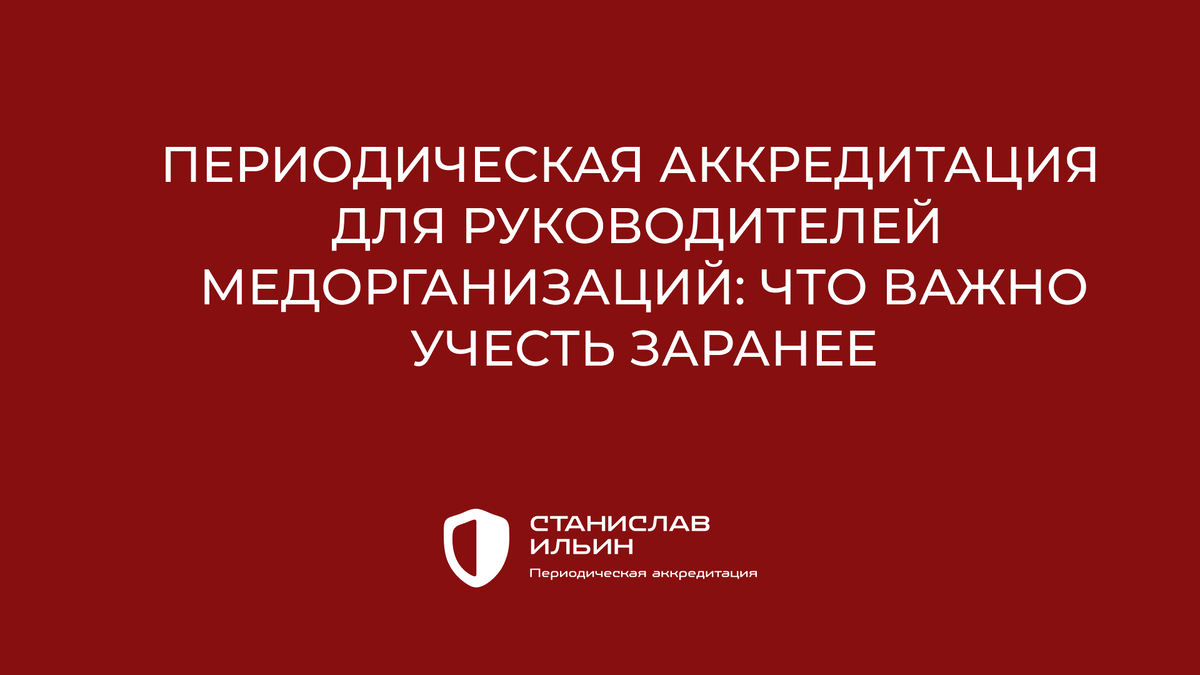 ⚠️ Материал актуален на момент публикации. Информация носит рекомендательный характер и предназначена для ознакомления. Для принятия официальных решений всегда ориентируйтесь на действующие приказы Минздрава РФ, а также внутренние нормативные документы вашего ведомства.
