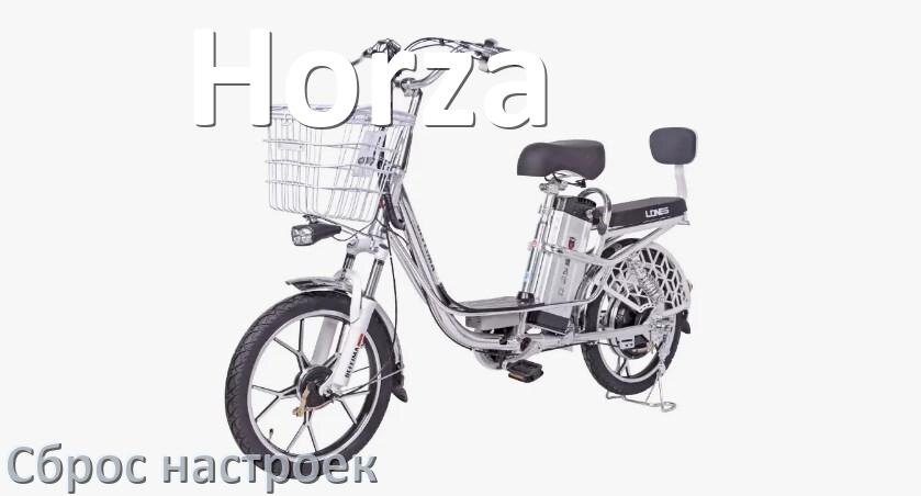 
Как сбросить настройки электровелосипеда Horza до заводских по умолчанию