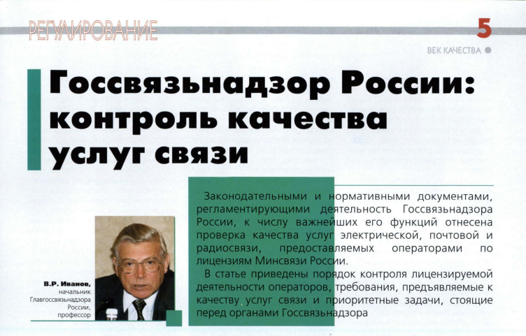 Журнал «Век качества». Скрин со статьей 1999 года о Госвязьнадзоре