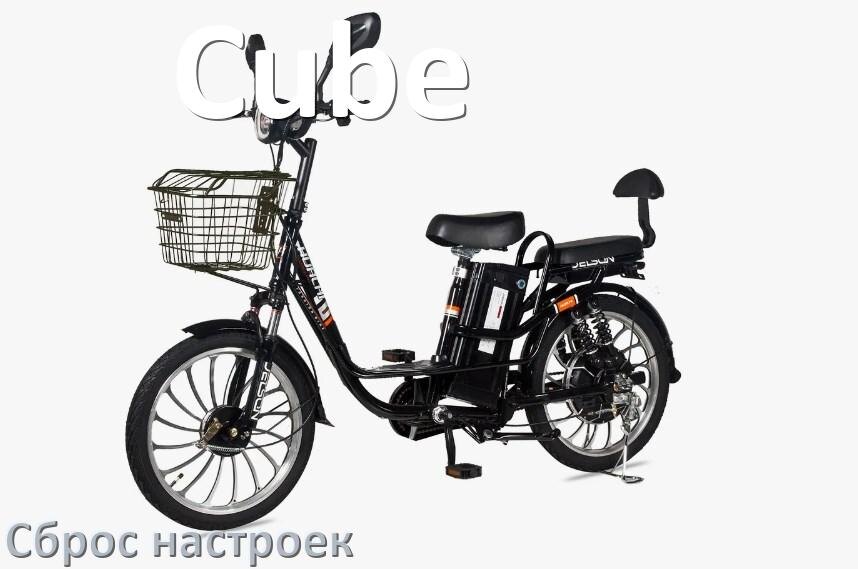 
Как сбросить настройки электровелосипеда Cube на заводские по умолчанию