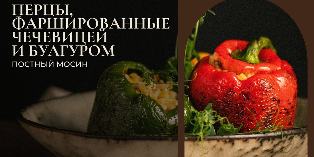 Великий пост || Перцы, фаршированные чечевицей и булгуром