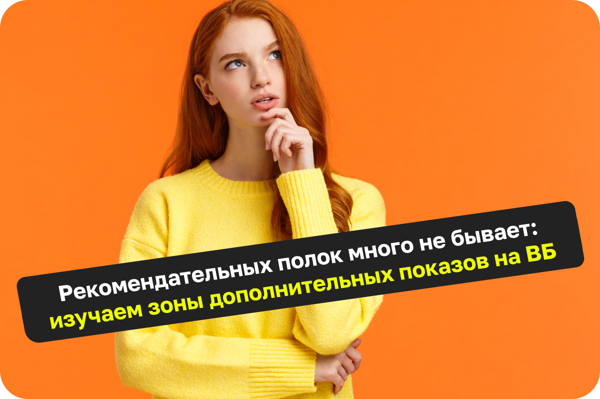 Какие бывают рекомендательные блоки на WB?