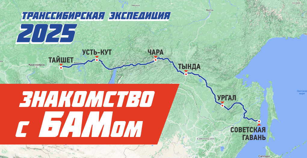 Маршрут Транссибирской экспедиции 2025