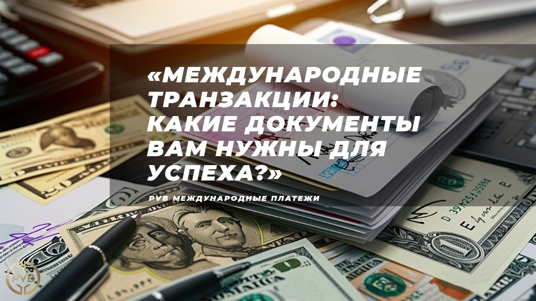    dokumenti-dlya-mezhdunarodnykh-tranzaktsiy PVB_EXCHANGE