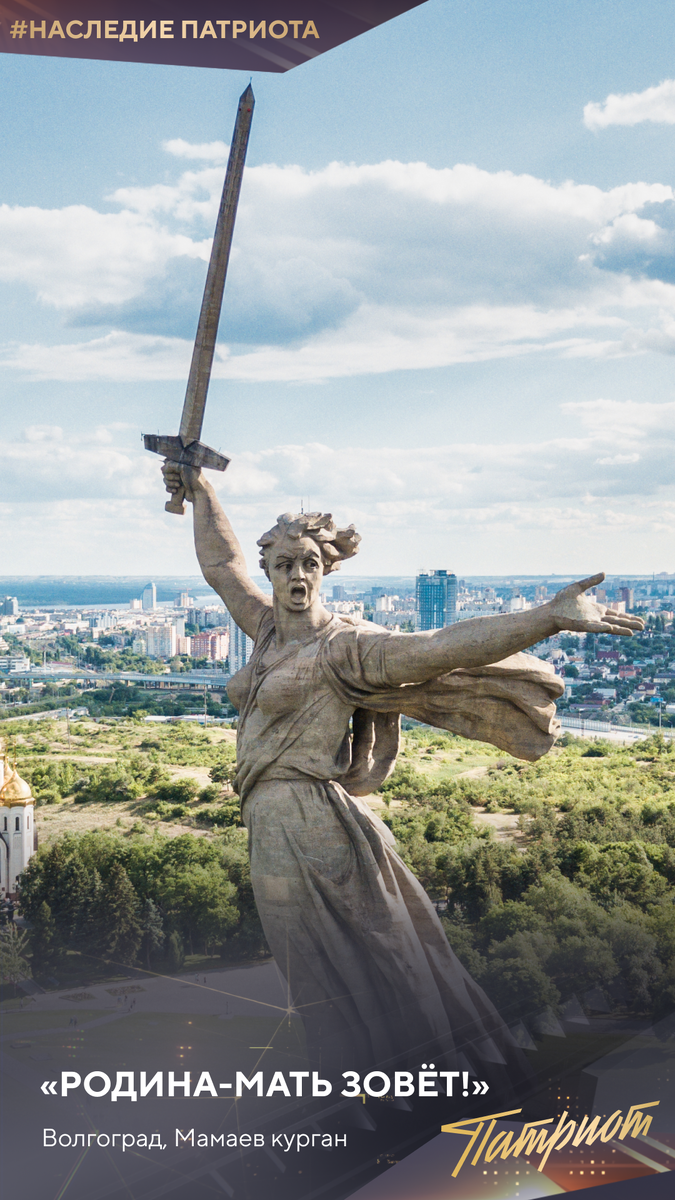 Родина-мать в полную величину