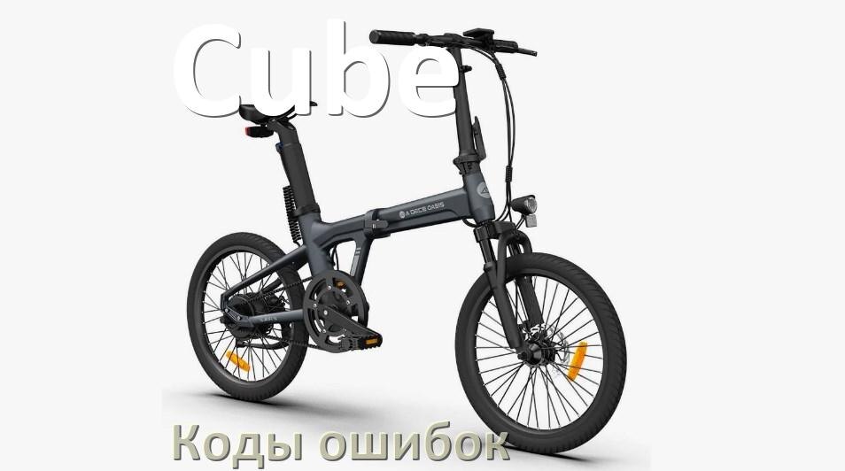 
Коды ошибок электровелосипеда Cube что означает info 03, 01, E10, 06, E07, E001