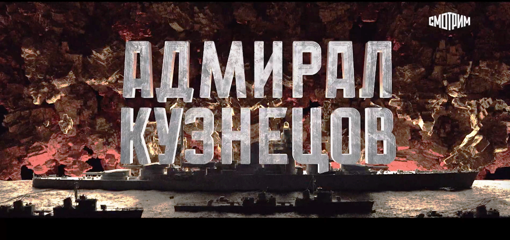 Скрин сериал «Адмирал Кузнецов».