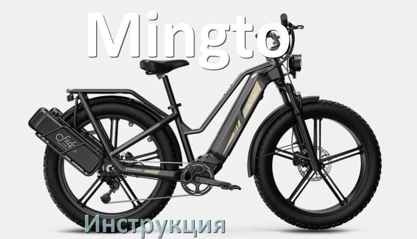 
Инструкция от электровелосипеда Mingto руководство пользователя PDF на русском