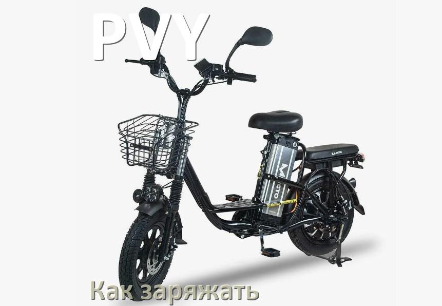 
Как заряжать электровелосипед PVY правильно и сколько времени заряжается аккумулятор