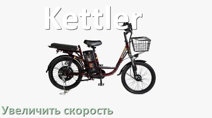 
Как на электровелосипеде Kettler увеличить скорость и снять ограничение