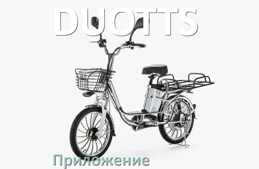 
Приложение для велосипеда DUOTTS на Android и iPhone для настройки, управления, прошивки