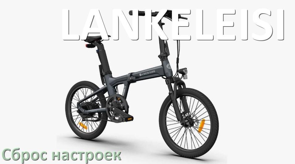 
Как сбросить электровелосипед LANKELEISI до заводских настроек по умолчанию