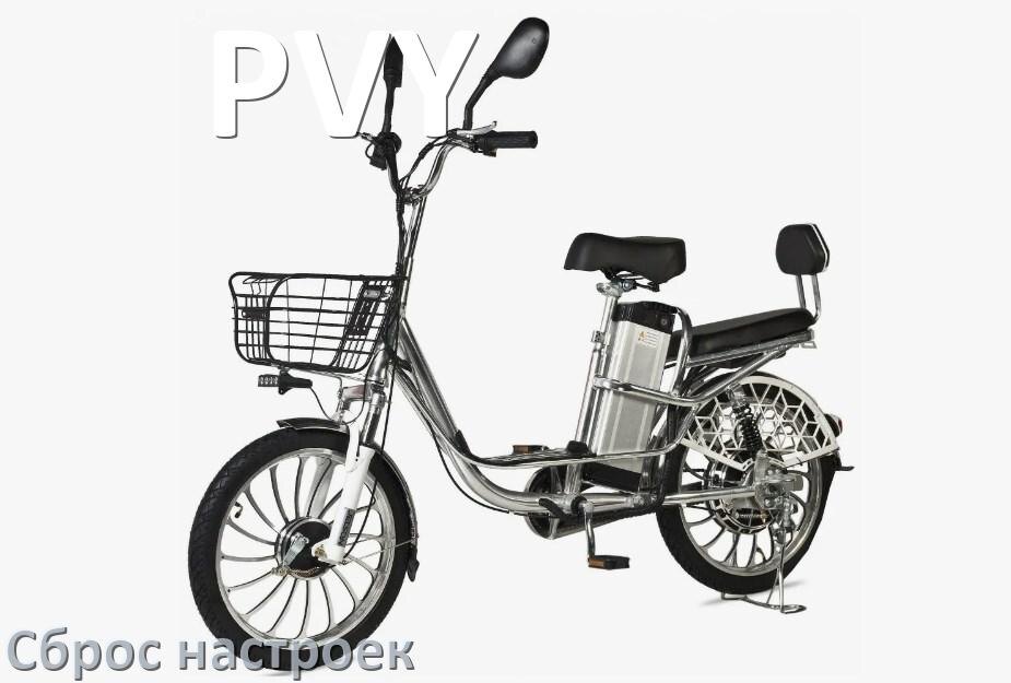 
Как сбросить настройки электровелосипеда PVY на заводские по умолчанию