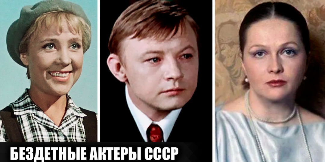 15 известных советских актеров, у которых не было своих детей
