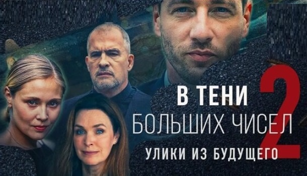 Чем закончился сериал "В тени больших чисел-2. Улики из будущего" (2024)? Подобное содержание всех серий и финала сериала!