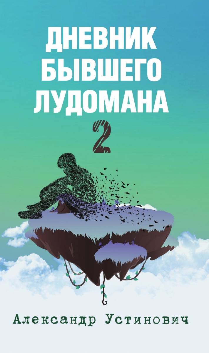 Александр Устинович "Дневник бывшего лудомана 2".