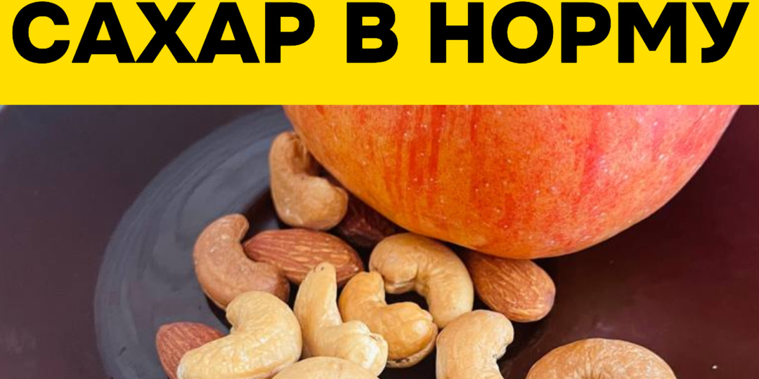 Сахар в норму: 7 продуктов, которые помогут быстро снизить уровень глюкозы