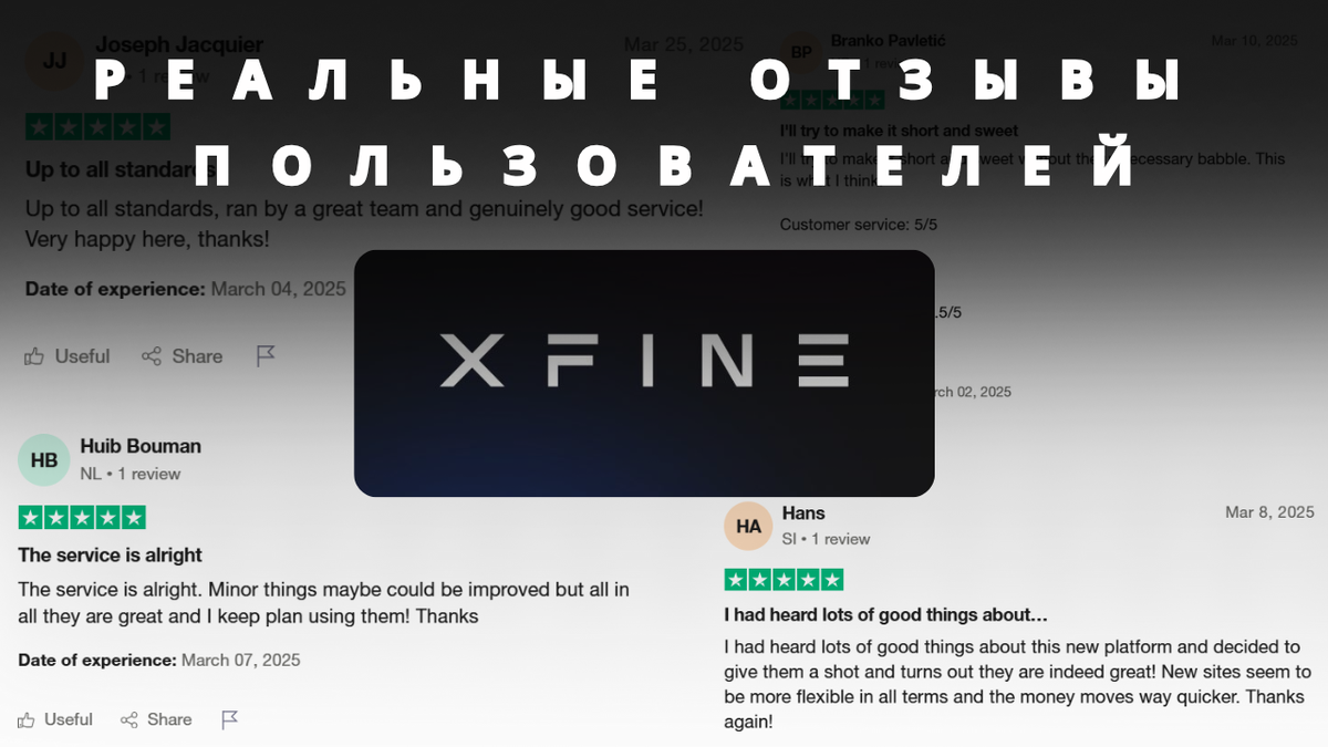 XFINE (Иксфайн) — реальные отзывы трейдеров, детальный обзор брокера