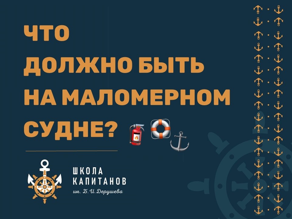 Школа Капитанов им. Б.И. Дерушева рассказывает, что должно быть на маломерном судне?