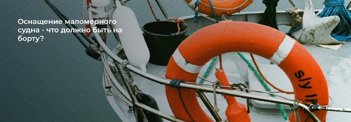 Школа Капитанов им. Б.И. Дерушева рассказывает, что пригодится на маломерном судне?