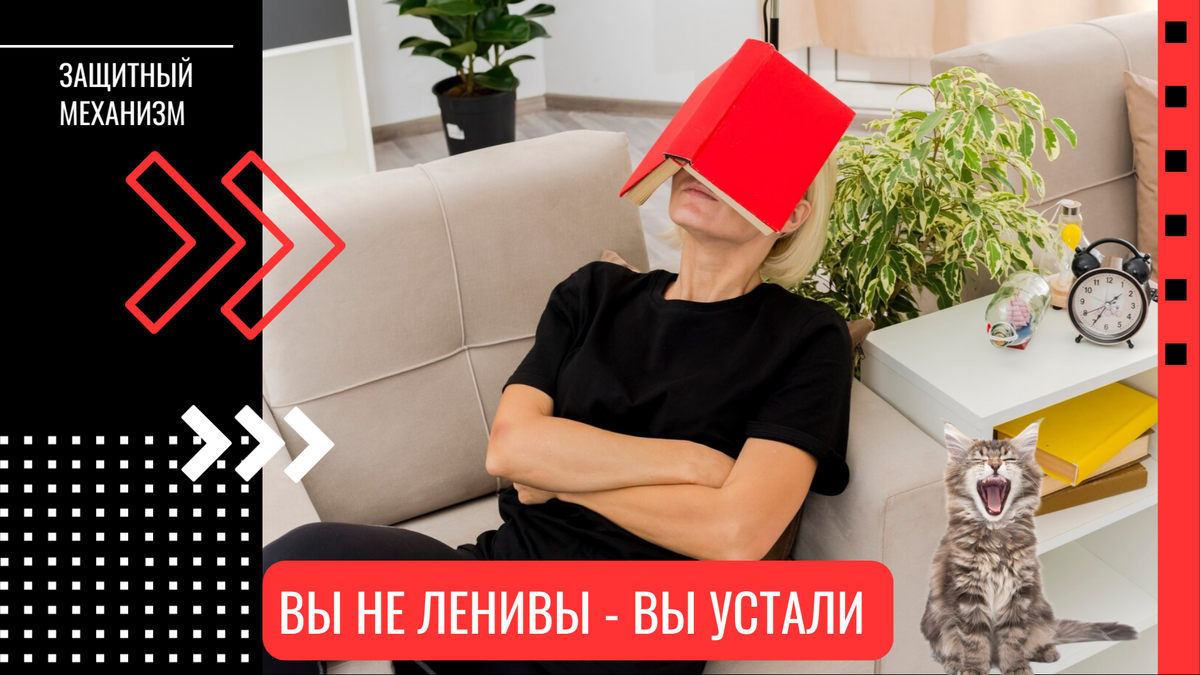 Тайный смысл лени: сигналы организма, которые вы игнорируете. Психолог Станислав Самбурский о лени, как о защитном механизме. Коллаж: 2u.pt