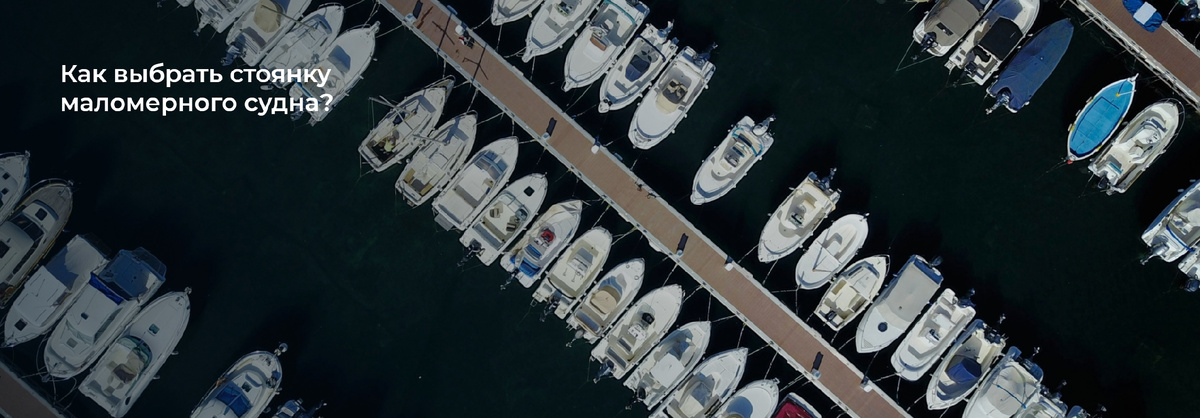 Школа Капитанов им Б.И. Дерушева рассказывает, где "парковаться" на маломерном судне?