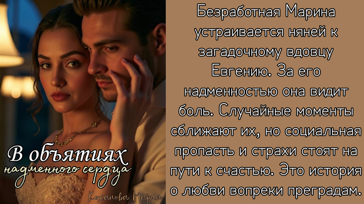 О книге
Марина отчаянно нуждалась в работе, и судьба привела ее в роскошный особняк, где она стала няней для маленькой Лизы, дочери надменного и загадочного вдовца Евгения. Он смотрел на нее свысока, критиковал каждый шаг, но Марина видела за маской холодности боль и одиночество. Случайное прикосновение, украдкой брошенный взгляд, и вот уже сердца начинают биться в унисон. Но смогут ли они преодолеть разницу в социальном статусе, предрассудки и собственные страхи, чтобы обрести настоящее счастье? История о любви, которая расцветает вопреки правилам, о нежности, скрытой под маской надменности, и о том, что настоящая любовь не знает границ.