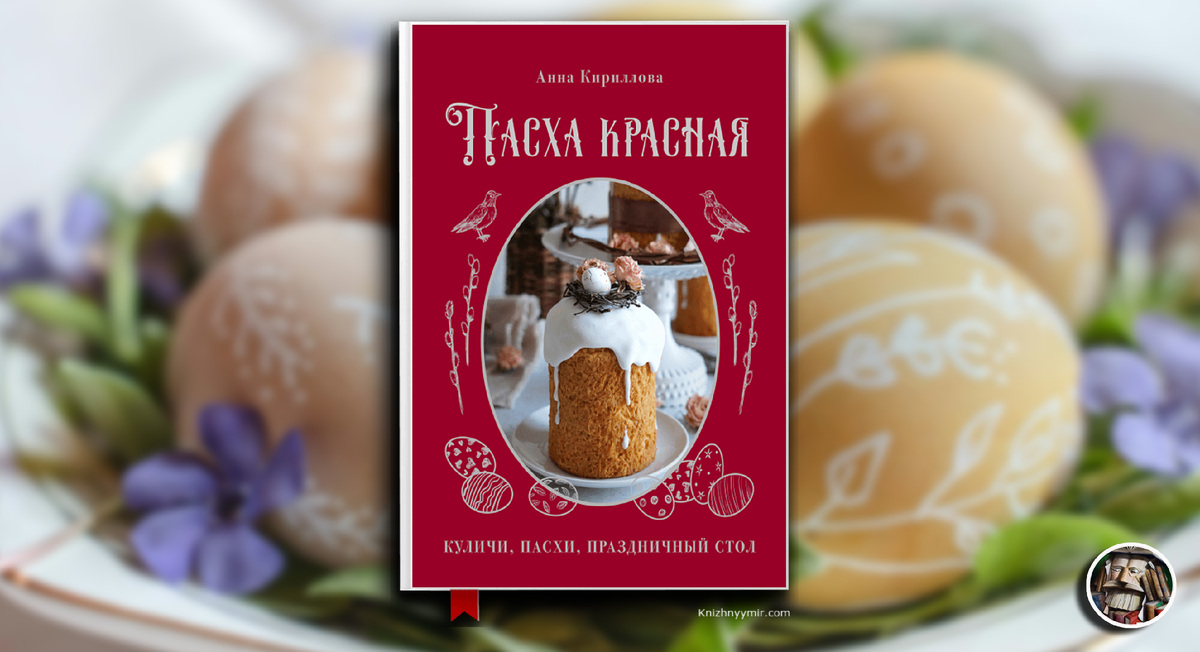 Пасха красная. Анна Кириллова