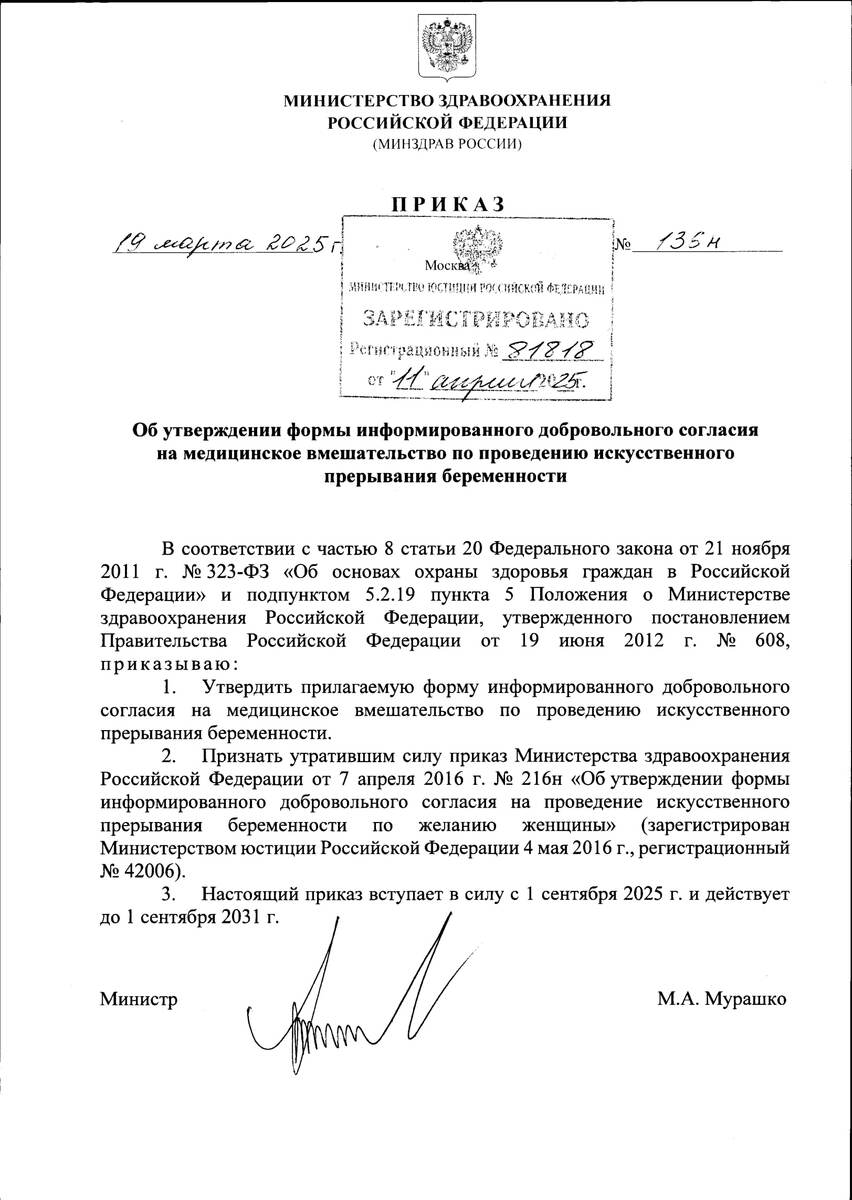 Приказ Минздрава России от 19.03.2025 N 136н "Об утверждении формы информированного добровольного согласия на медицинское вмешательство по проведению искусственного прерывания беременности"