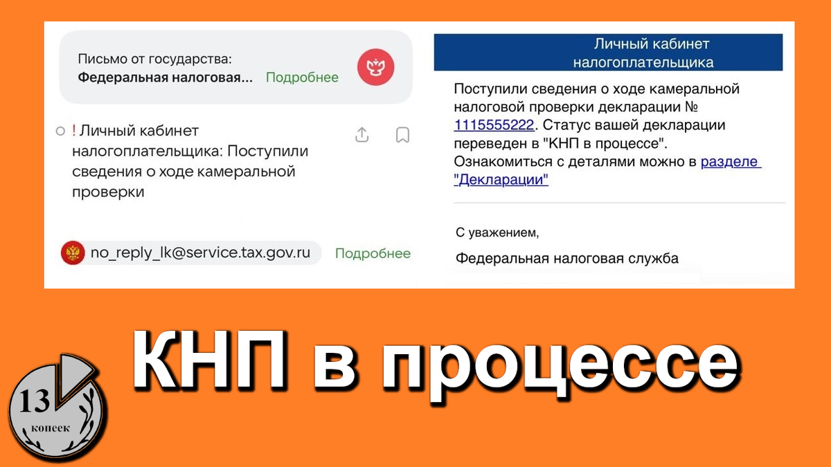 КНП в процессе