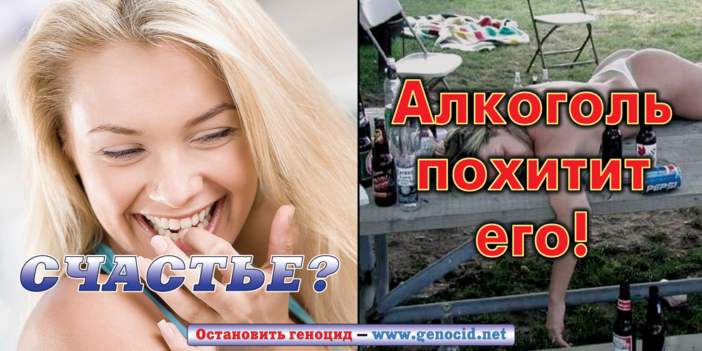 Счастье? Алкоголь похитит его!