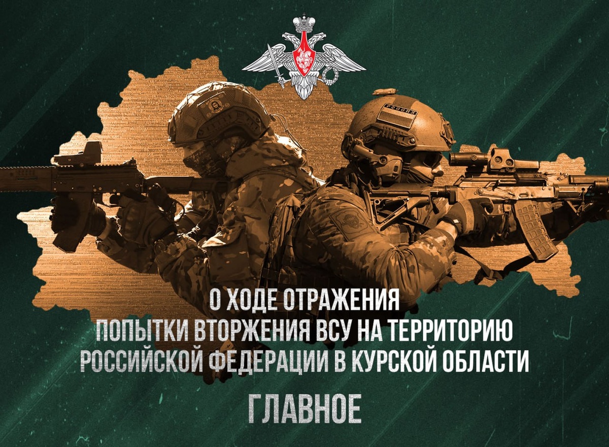   Минобороны РФ опубликовало сводку о боях в Курской области от 18 апреля 2025 года