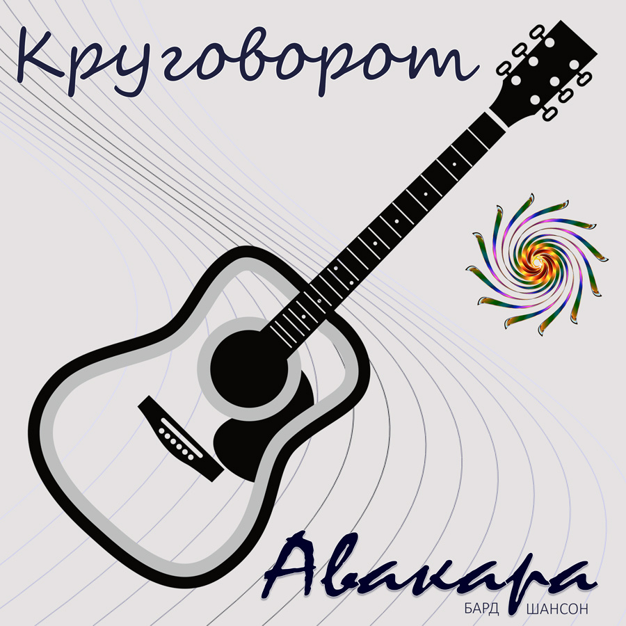 https://band.link/5Y5xh Авакара "Круговорот" - новый релиз (около философский около шансон 😎 🎸) https://band.link/5Y5xh