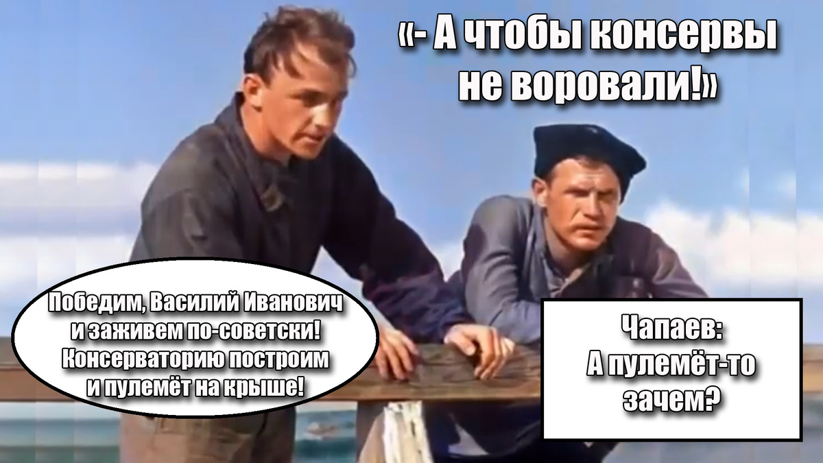 Чапаев задумался, а стоит ли строить консерваторию, когда нет рыбы..