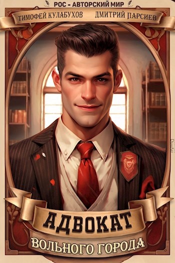 "Адвокат вольного города" цикл книг Тимофей Кулабухов, Дмитрий Парсиев