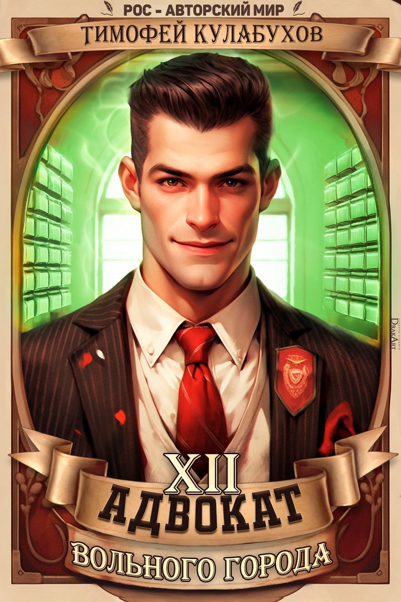 "Адвокат вольного города" цикл книг Тимофей Кулабухов, Дмитрий Парсиев