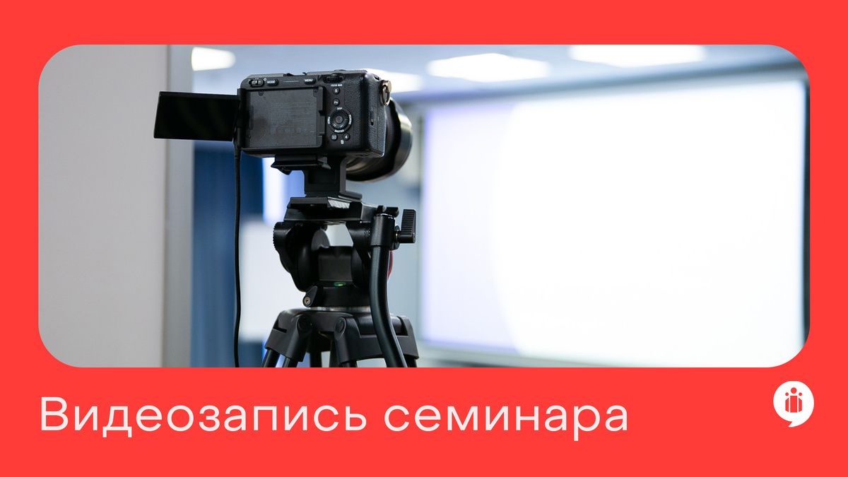 Видеозапись семинара: почему это удобно